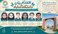 درخشش دانشجویان دانشگاه گناباد در آزمون کارشناسی ارشد و سی‌ویکمین المپیاد علمی دانشجویی کشور ـ سال ۱۴۰۵